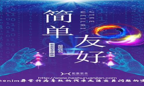解决Tokenim异常行为导致的代币无法交易问题的完整指南